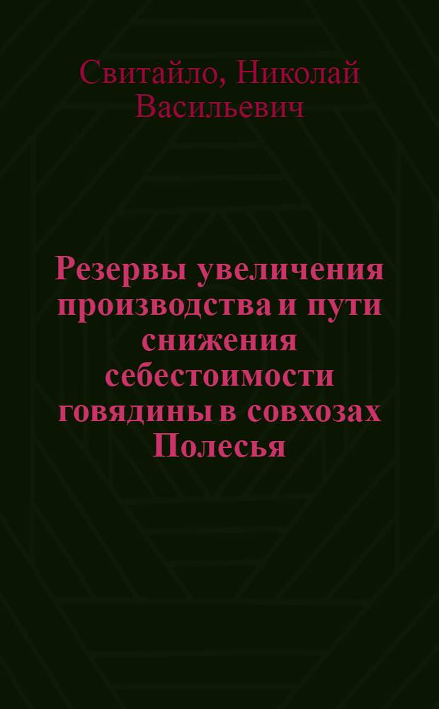 Резервы увеличения производства и пути снижения себестоимости говядины в совхозах Полесья : (На примере мясомолочных совхозов Черниг. обл.) : Автореф. дис. на соиск. учен. степени канд. экон. наук : (08.00.05)