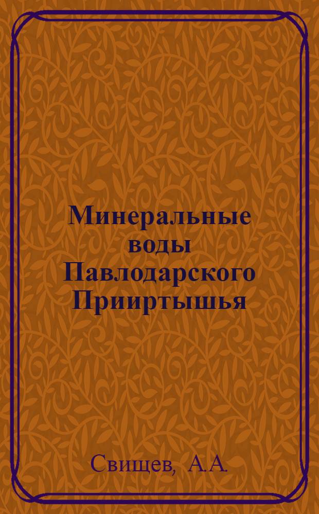 Минеральные воды Павлодарского Прииртышья : (Распространение, формирование и практ. использование) : Автореф. дис. на соискание учен. степени канд. геол.-минерал. наук : (125)