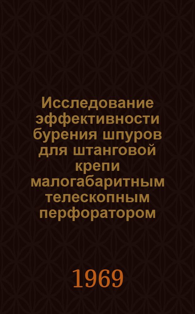 Исследование эффективности бурения шпуров для штанговой крепи малогабаритным телескопным перфоратором : Автореф. дис. на соискание учен. степени канд. техн. наук : (311)