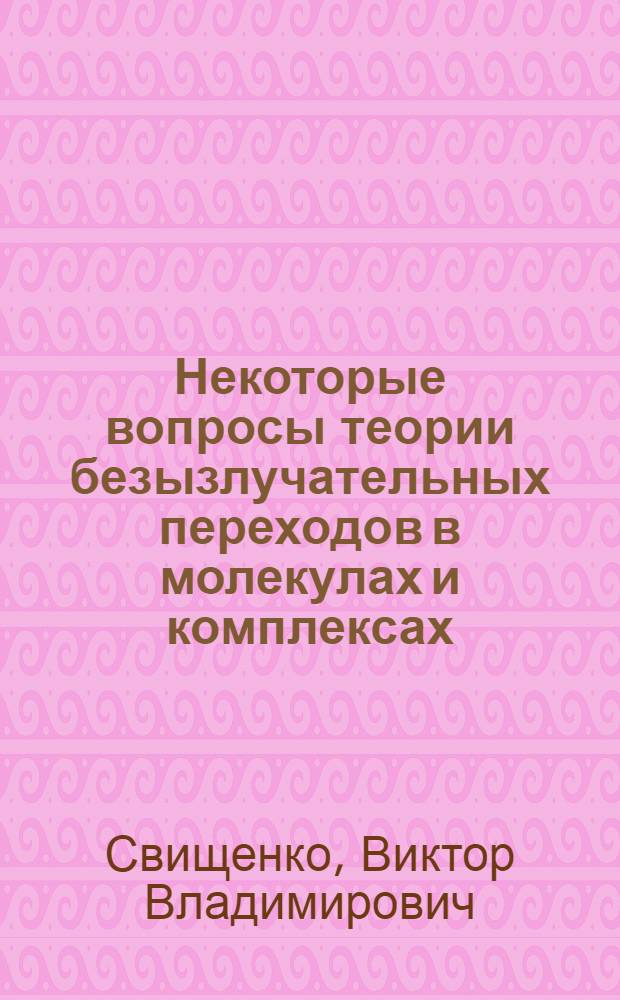 Некоторые вопросы теории безызлучательных переходов в молекулах и комплексах : Автореф. дис. на соиск. учен. степени канд. физ.-мат. наук : (01.04.05)