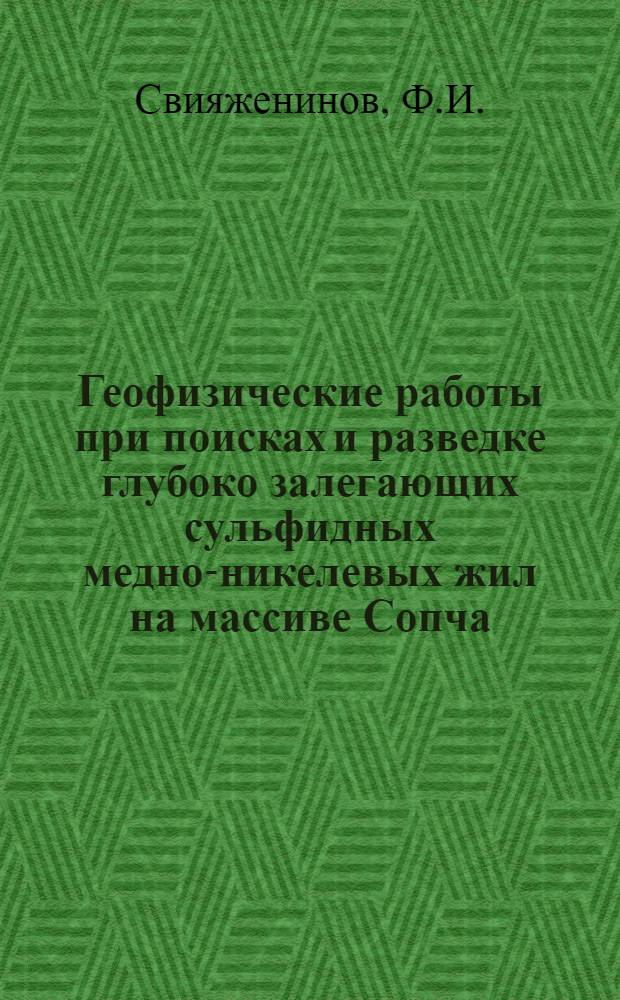 Геофизические работы при поисках и разведке глубоко залегающих сульфидных медно-никелевых жил на массиве Сопча : (Мончегор. плутон) : Автореф. дис. на соискание учен. степени канд. геол.-минерал. наук : (131)