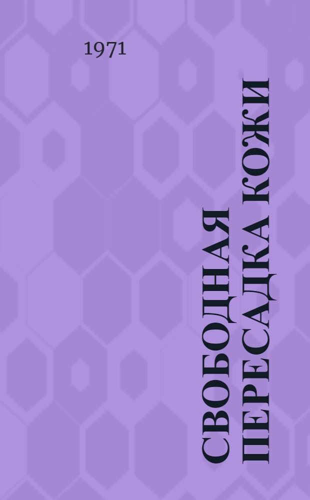 Свободная пересадка кожи