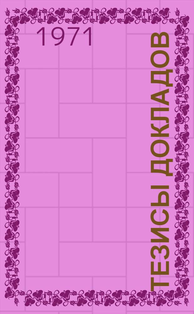 Тезисы докладов