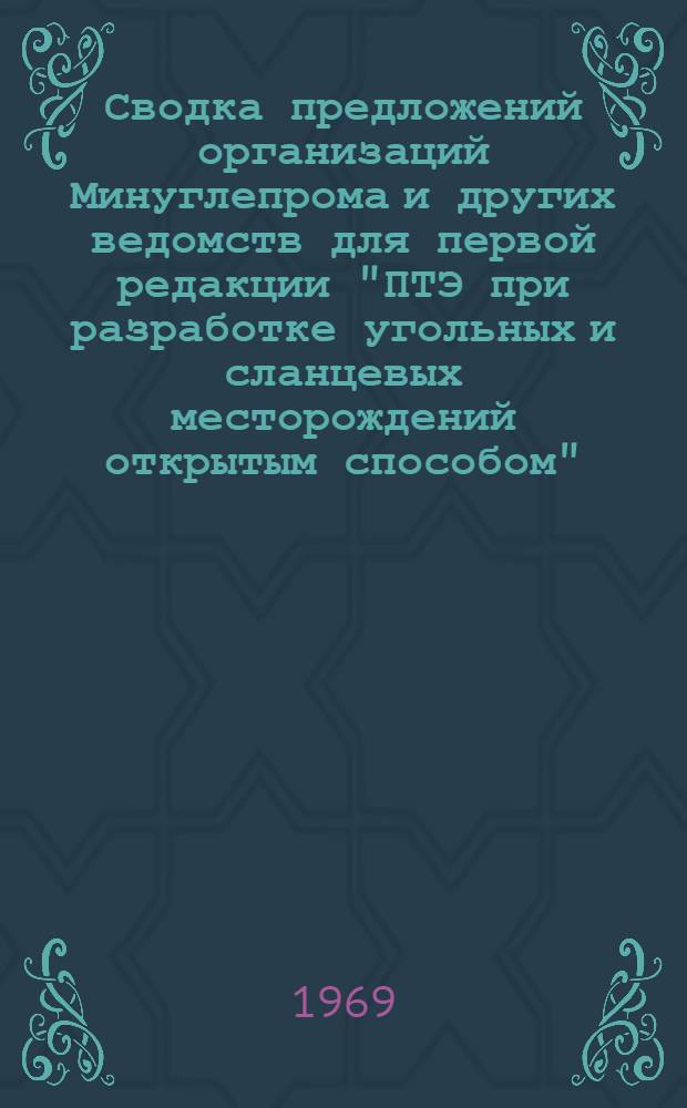Сводка предложений организаций Минуглепрома и других ведомств для первой редакции "ПТЭ при разработке угольных и сланцевых месторождений открытым способом" (форма № 1)