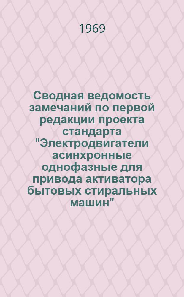 Сводная ведомость замечаний по первой редакции проекта стандарта "Электродвигатели асинхронные однофазные для привода активатора бытовых стиральных машин"