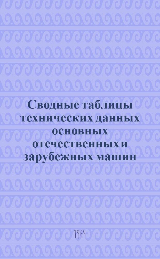 Сводные таблицы технических данных основных отечественных и зарубежных машин