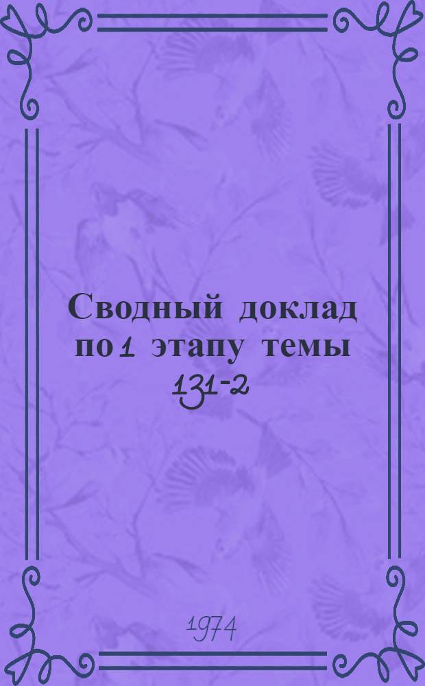 Сводный доклад по 1 этапу темы 131-2/73 "Анализ существующих методов и практики экономической оценки запасов углей"