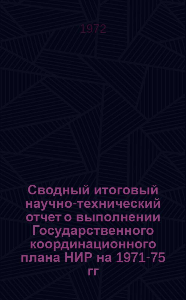 Сводный итоговый научно-технический отчет о выполнении Государственного координационного плана НИР на 1971-75 гг. по завершенным в 1971 году темам задания 0.52.131 проблемы 0.52.125