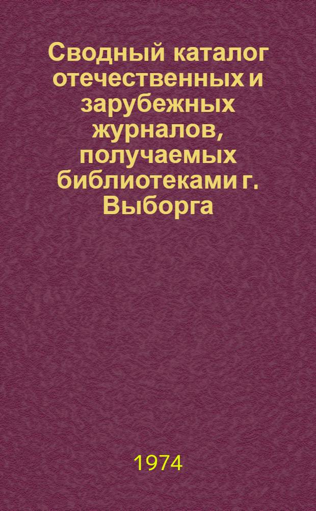 Сводный каталог отечественных и зарубежных журналов, получаемых библиотеками г. Выборга