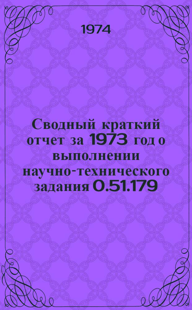 Сводный краткий отчет за 1973 год о выполнении научно-технического задания 0.51.179 (СЭВ) "Создать высокопродуктивные сорта яровой пшеницы, устойчивые к болезням, засухе и полеганию, обладающих высоким качеством зерна"