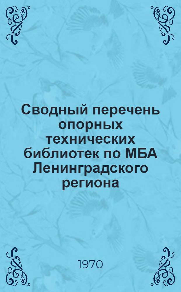 Сводный перечень опорных технических библиотек по МБА Ленинградского региона : (В помощь техн. б-кам)