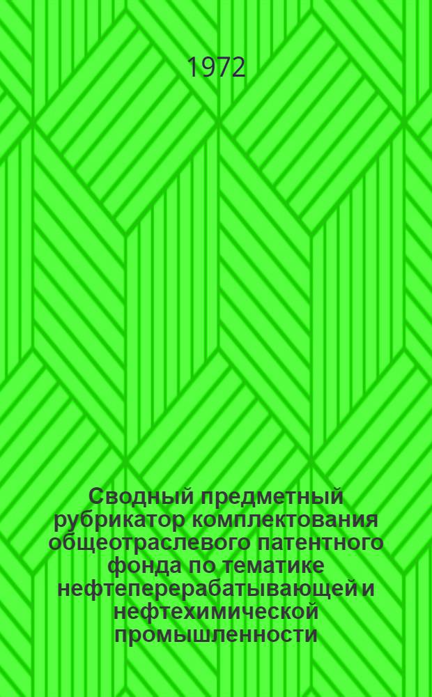 Сводный предметный рубрикатор комплектования общеотраслевого патентного фонда по тематике нефтеперерабатывающей и нефтехимической промышленности