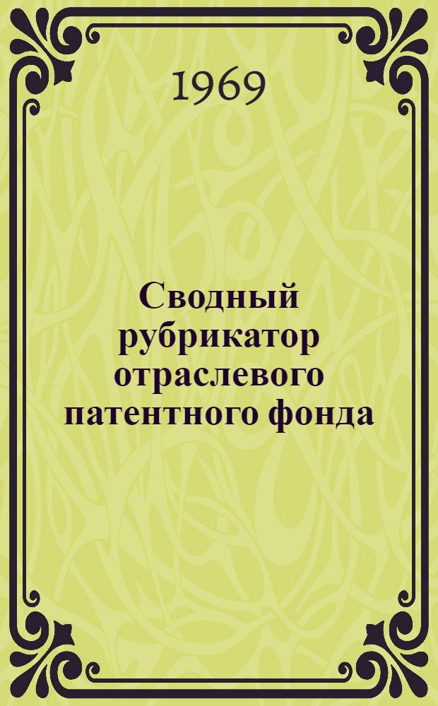 Сводный рубрикатор отраслевого патентного фонда : (Сост. по "Указателю классов изобретений Великобритании")