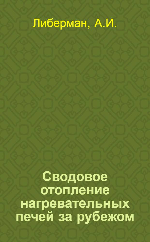 Сводовое отопление нагревательных печей за рубежом