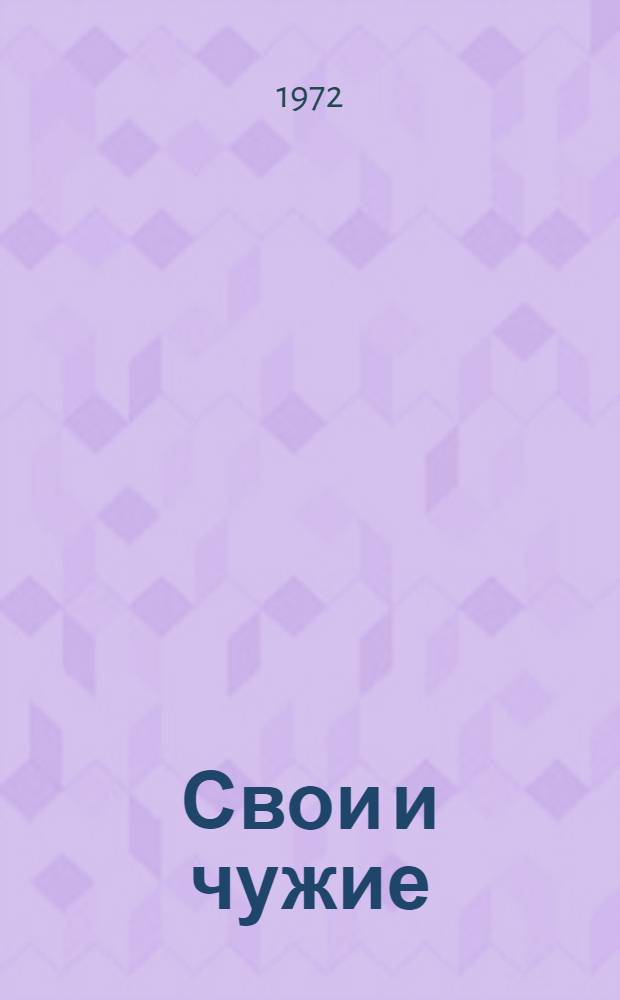 Свои и чужие : Избр. новеллы западноарм. писателей : (Классика)