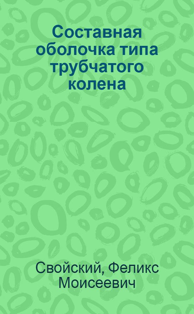 Составная оболочка типа трубчатого колена : Автореф. дис. на соискание учен. степени канд. физ.-мат. наук : (01.023)