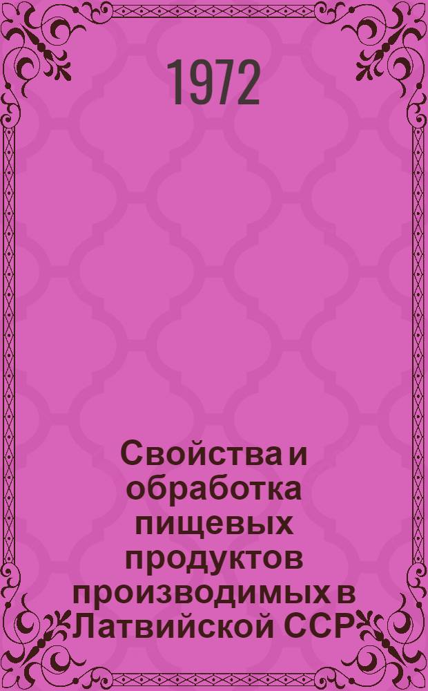 Свойства и обработка пищевых продуктов производимых в Латвийской ССР : Сборник статей