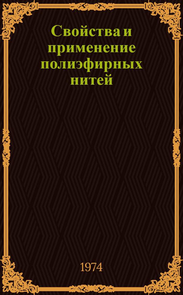 Свойства и применение полиэфирных нитей