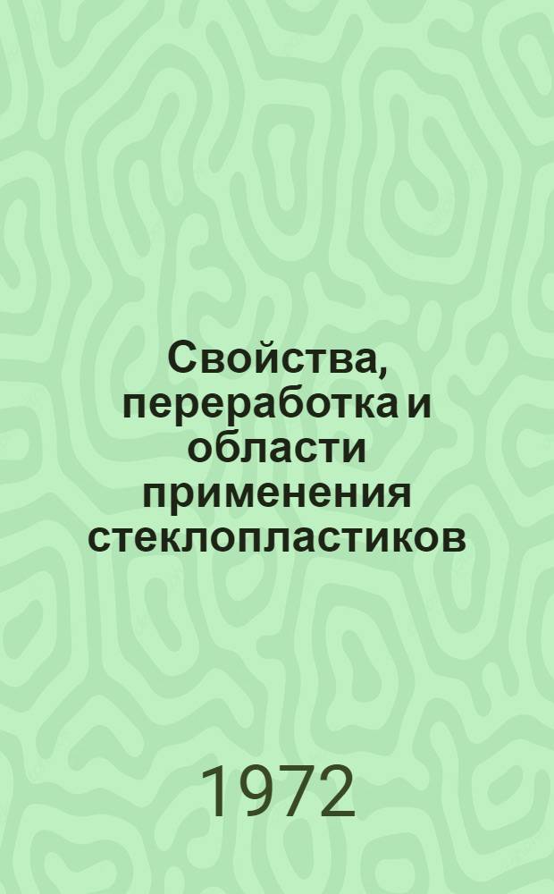 Свойства, переработка и области применения стеклопластиков : Тезисы докл. науч.-техн. семинара 2-4 марта 1972 г