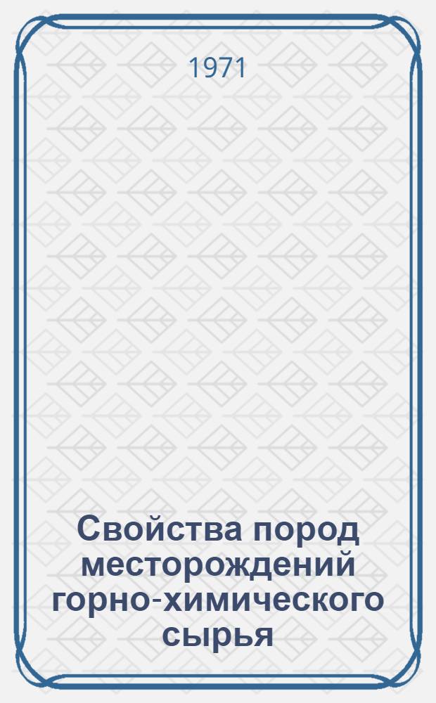 Свойства пород месторождений горно-химического сырья : (Методика изучения, результаты, анализ) : Сборник статей
