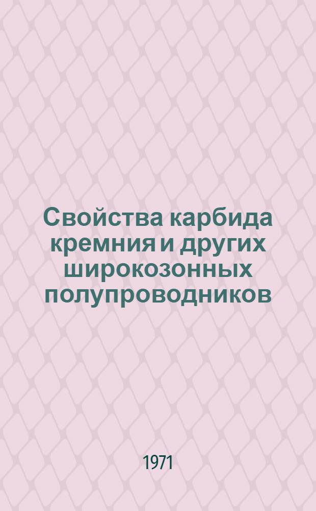Свойства карбида кремния и других широкозонных полупроводников : Сборник материалов