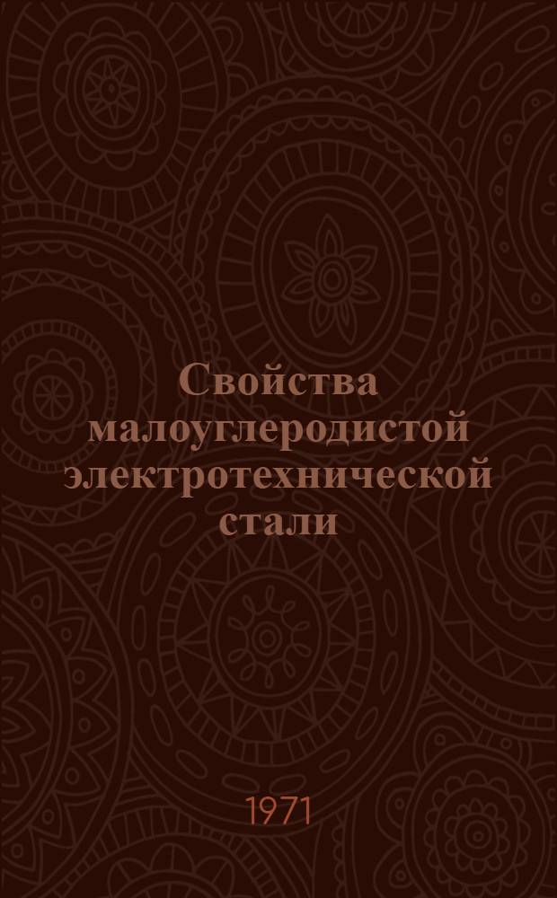Свойства малоуглеродистой электротехнической стали