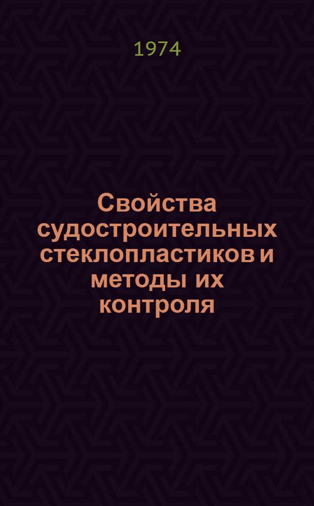 Свойства судостроительных стеклопластиков и методы их контроля : Сборник статей
