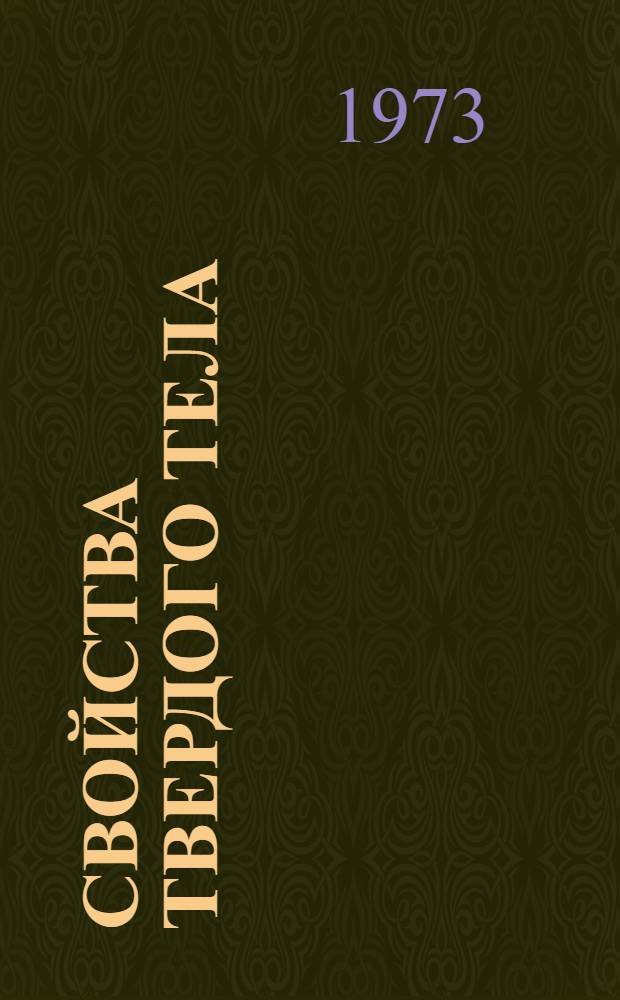 Свойства твердого тела