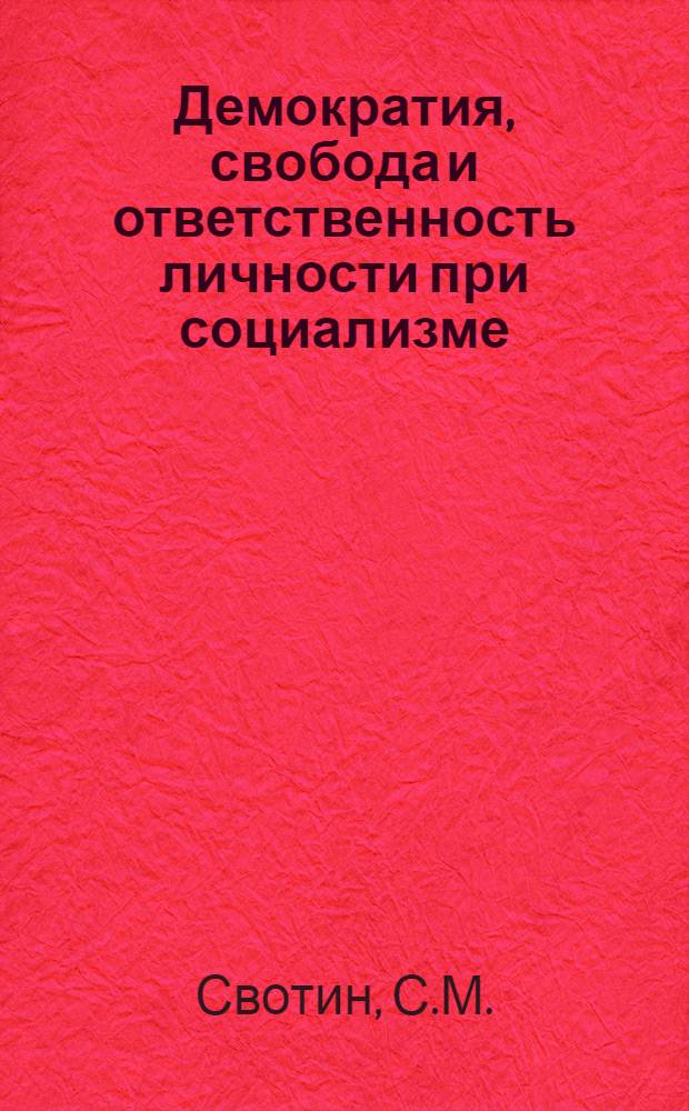 Демократия, свобода и ответственность личности при социализме : Лекция