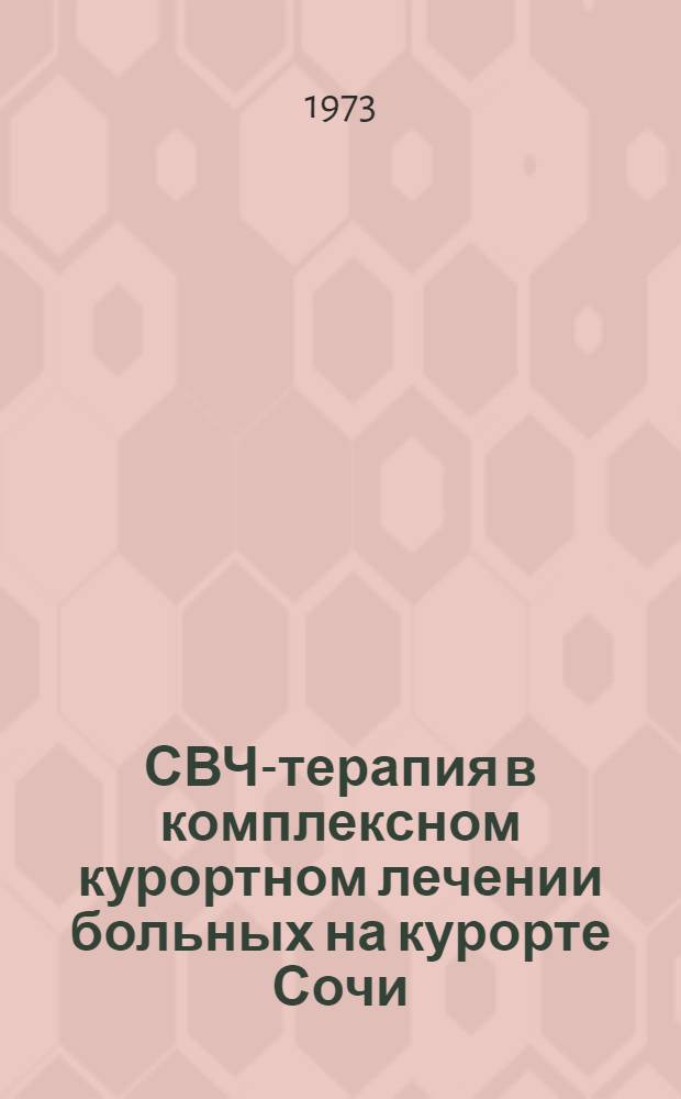 СВЧ-терапия в комплексном курортном лечении больных на курорте Сочи : Информ.-метод. письмо для врачей и мед. сестер