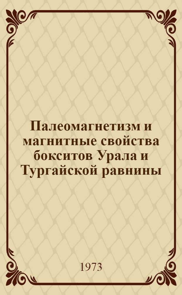 Палеомагнетизм и магнитные свойства бокситов Урала и Тургайской равнины : Автореф. дис. на соиск. учен. степени канд. геол.-минерал. наук : (04.00.12)