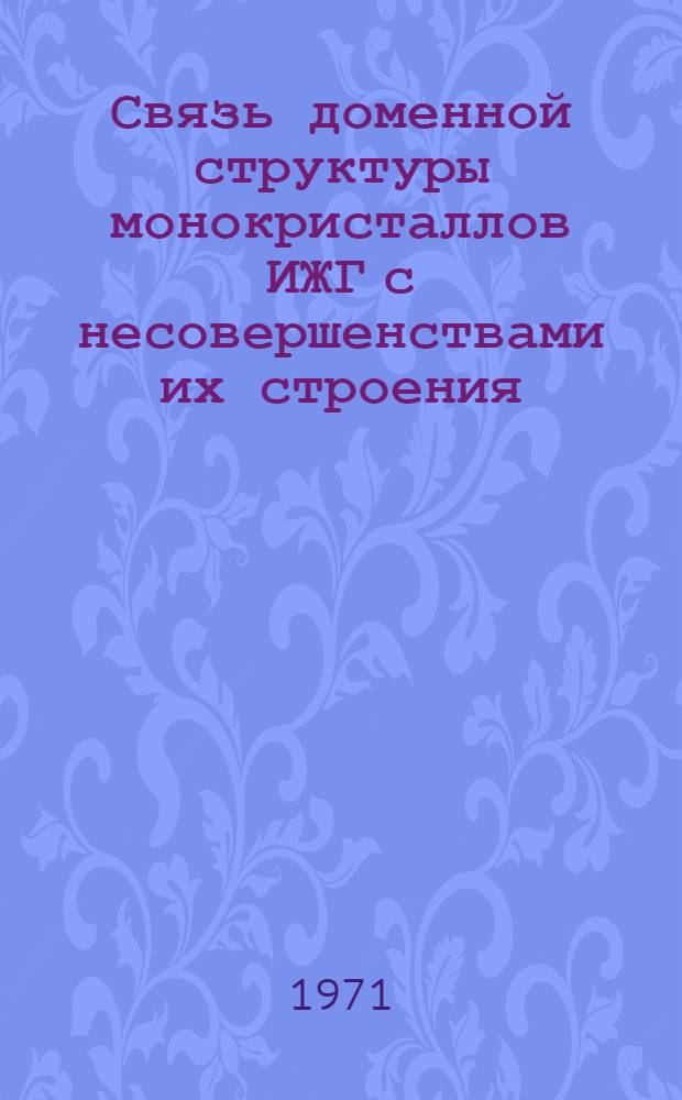 Связь доменной структуры монокристаллов ИЖГ с несовершенствами их строения