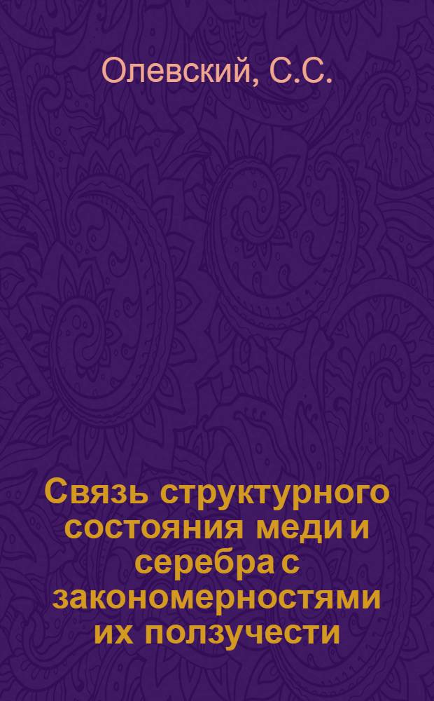 Связь структурного состояния меди и серебра с закономерностями их ползучести