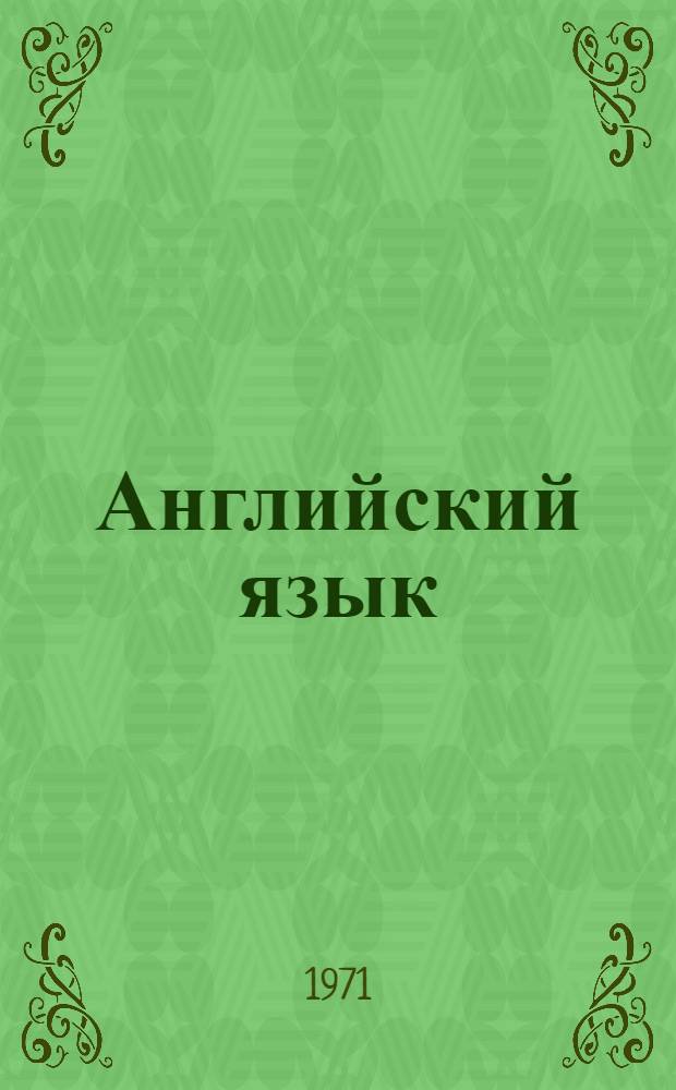 Английский язык : Задания по англ. грамматике и технике перевода