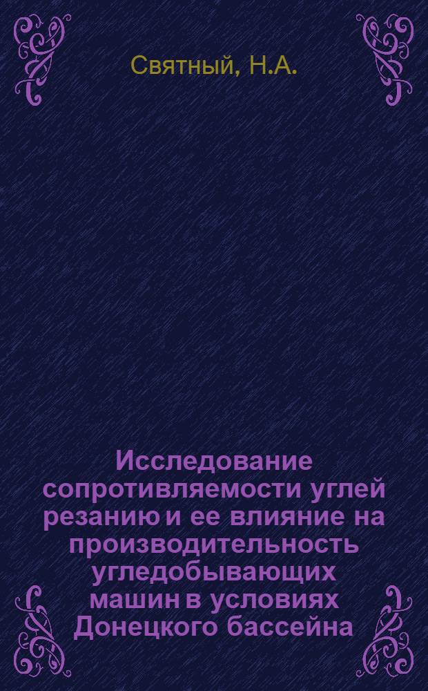 Исследование сопротивляемости углей резанию и ее влияние на производительность угледобывающих машин в условиях Донецкого бассейна : Автореф. дис. на соискание учен. степени канд. техн. наук : (05,172)