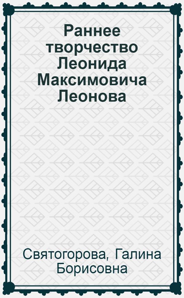 Раннее творчество Леонида Максимовича Леонова : (Проблема метода) : Автореф. дис. на соиск. учен. степени канд. филол. наук : (01.02)