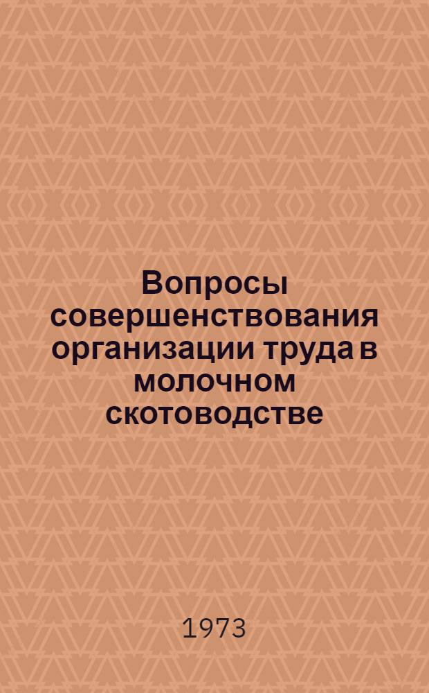 Вопросы совершенствования организации труда в молочном скотоводстве : Автореф. дис. на соиск. учен. степени канд. экон. наук : (08.00.05)