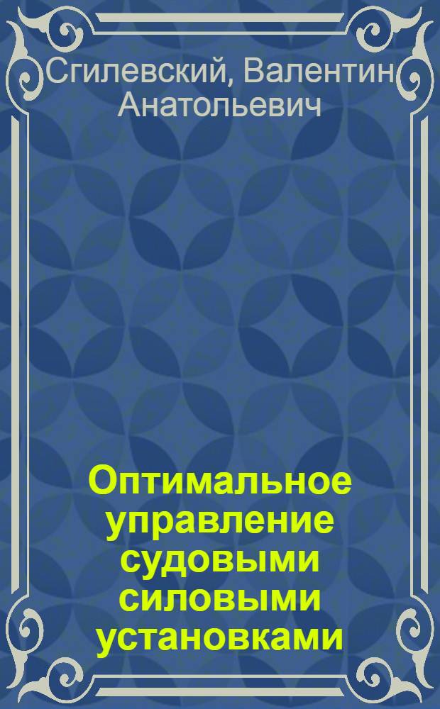 Оптимальное управление судовыми силовыми установками