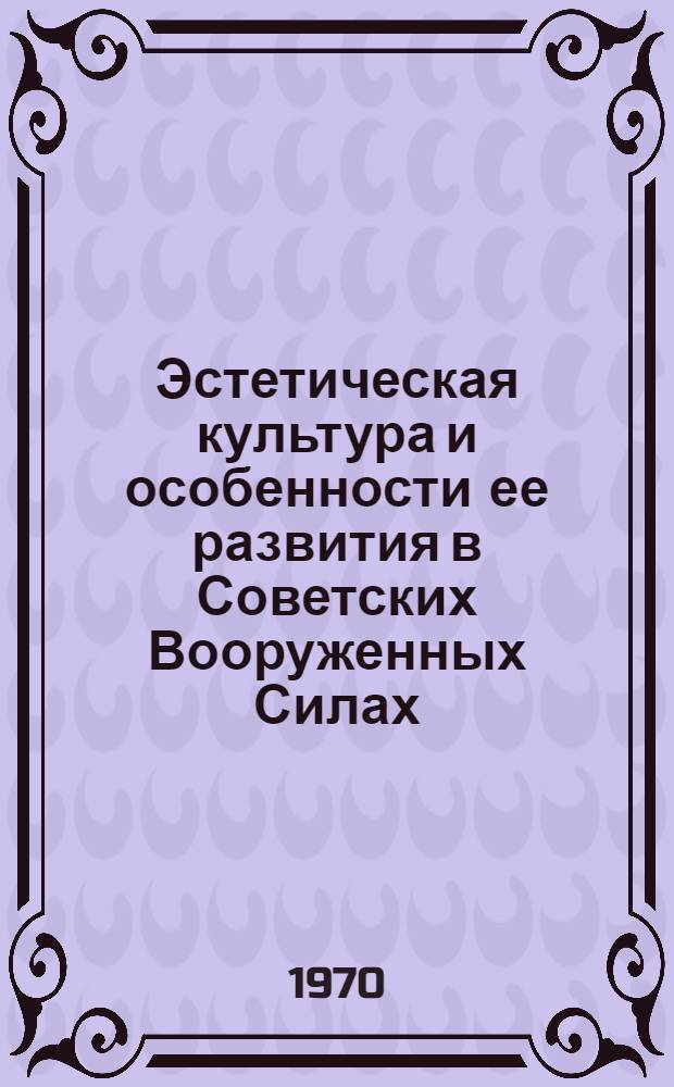Эстетическая культура и особенности ее развития в Советских Вооруженных Силах