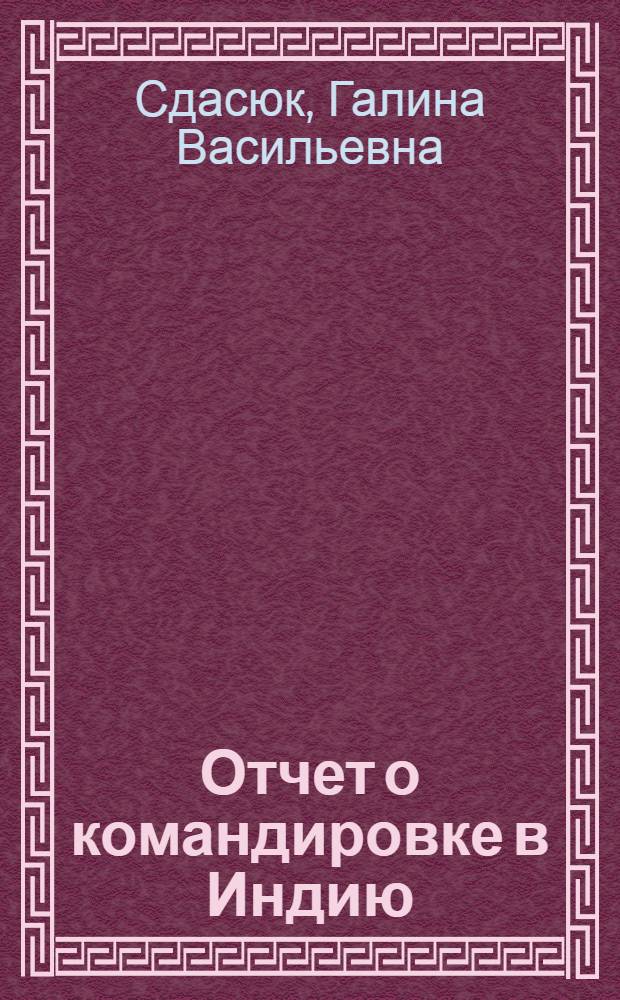 Отчет о командировке в Индию