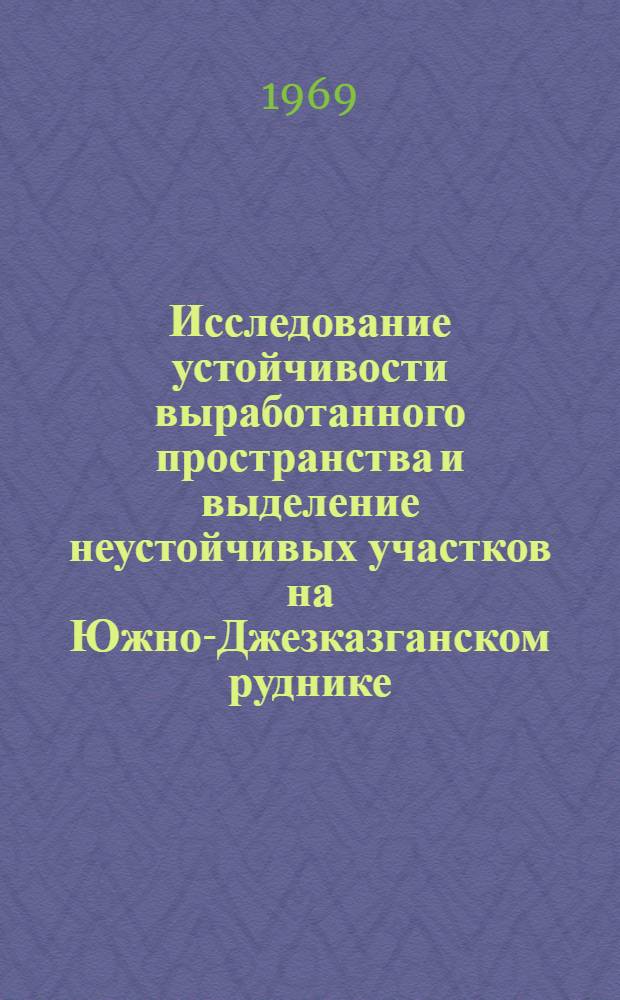 Исследование устойчивости выработанного пространства и выделение неустойчивых участков на Южно-Джезказганском руднике : Автореферат дис. на соискание учен. степени канд. техн. наук : (311)