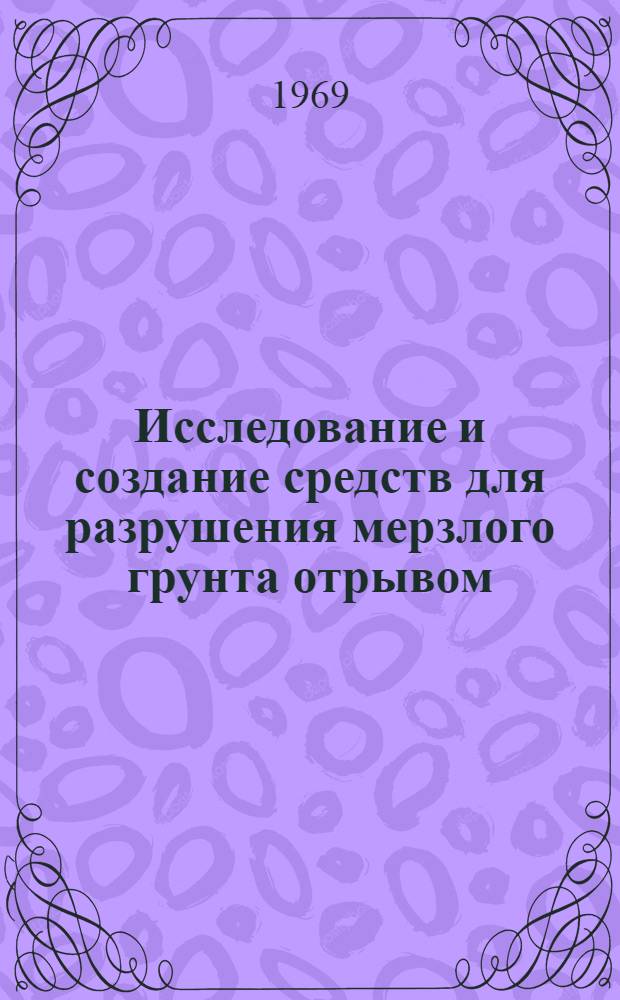 Исследование и создание средств для разрушения мерзлого грунта отрывом : Автореф. дис. на соискание учен. степени канд. техн. наук : (172)