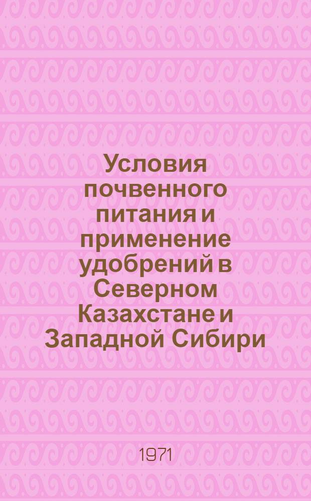 Условия почвенного питания и применение удобрений в Северном Казахстане и Западной Сибири : Автореф. дис. на соискание учен. степени д-ра с.-х. наук : (533)