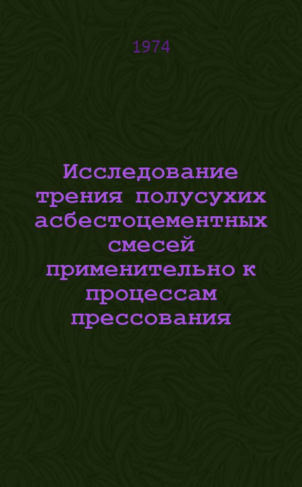 Исследование трения полусухих асбестоцементных смесей применительно к процессам прессования : Автореф. дис. на соиск. учен. степени канд. техн. наук : (05.02.04)