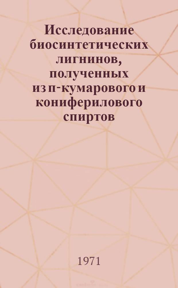Исследование биосинтетических лигнинов, полученных из п-кумарового и кониферилового спиртов : Автореф. дис. на соискание учен. степени канд. хим. наук : (072)