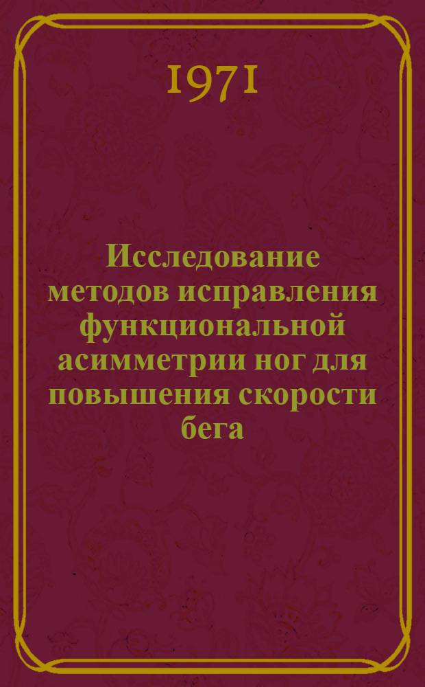 Исследование методов исправления функциональной асимметрии ног для повышения скорости бега : Автореф. дис. на соискание учен. степени канд. пед. наук : (734)