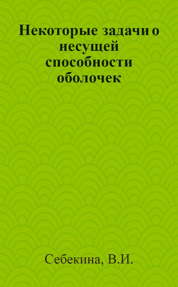 Некоторые задачи о несущей способности оболочек : Автореф. дис. на соискание учен. степени канд. техн. наук : (022)