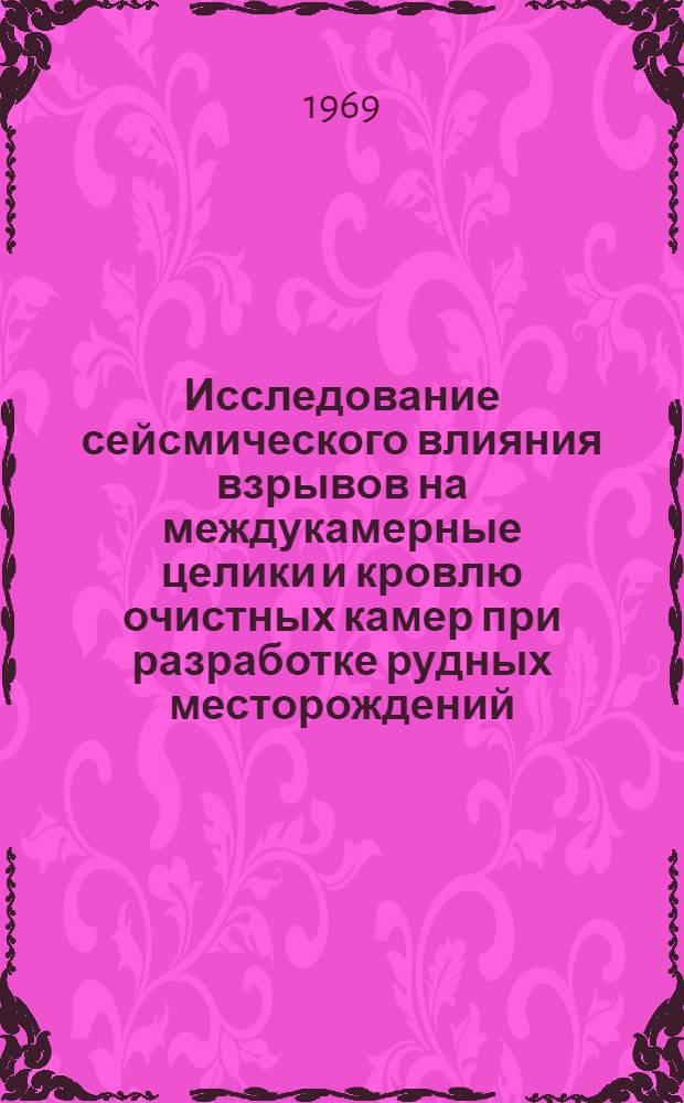 Исследование сейсмического влияния взрывов на междукамерные целики и кровлю очистных камер при разработке рудных месторождений : Автореферат дис. на соискание учен. степени канд. техн. наук : (311)