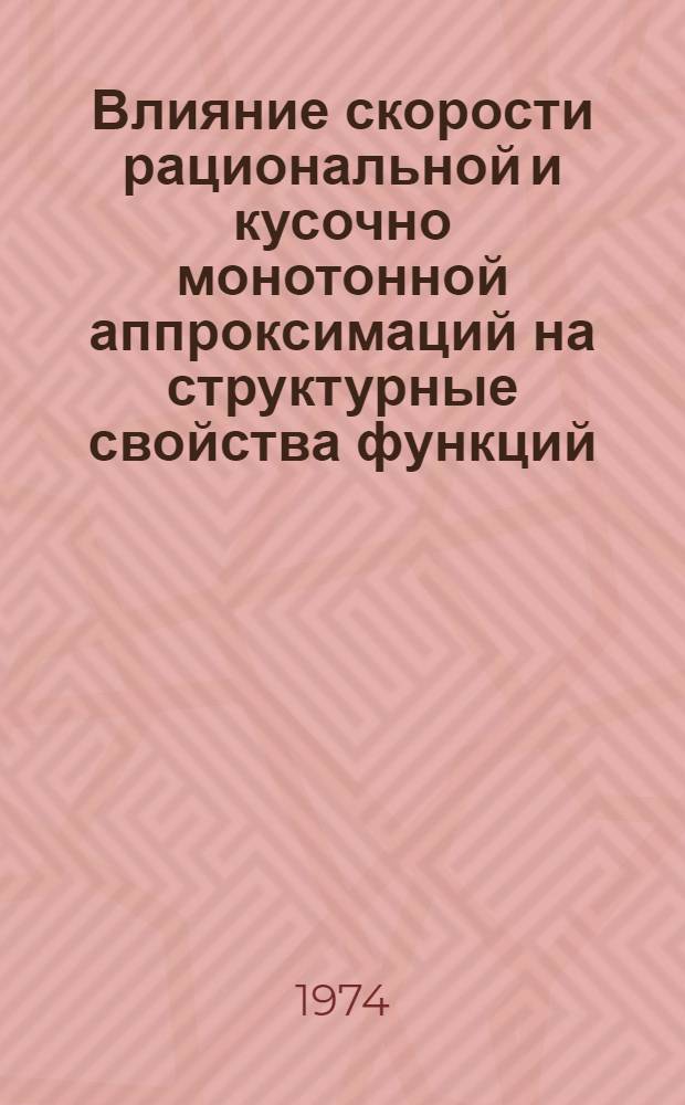 Влияние скорости рациональной и кусочно монотонной аппроксимаций на структурные свойства функций : Автореф. дис. на соиск. учен. степени канд. физ.-мат. наук : (01.01.01)