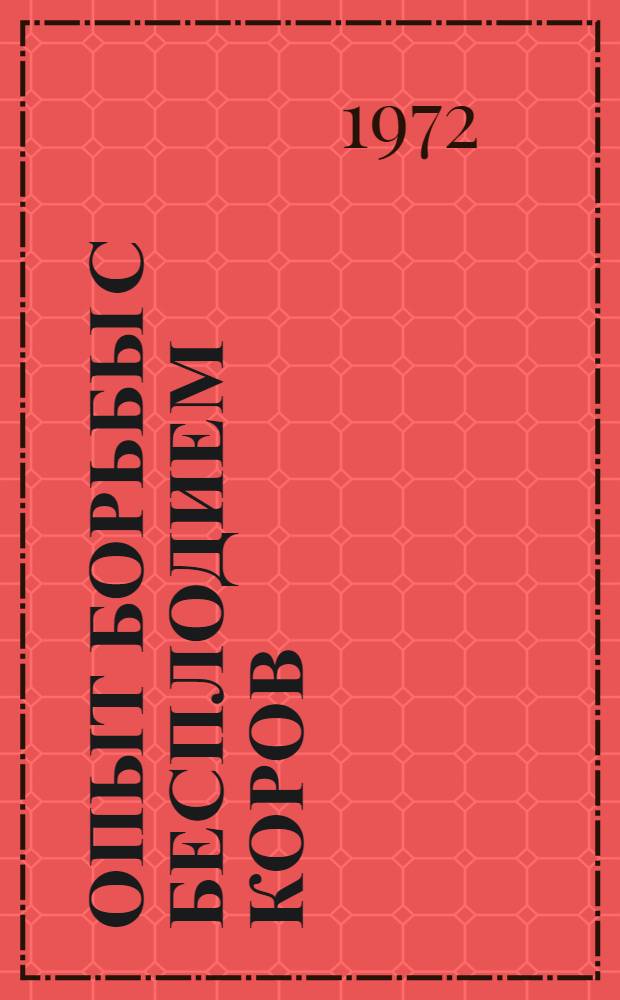 Опыт борьбы с бесплодием коров : (На примере овоще-молочного племсовхоза "Аксай" Алма-Ат. обл.)